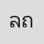ลูกศร วฤทธรัชต์ ถวัลย์วิวัฒนกุล
